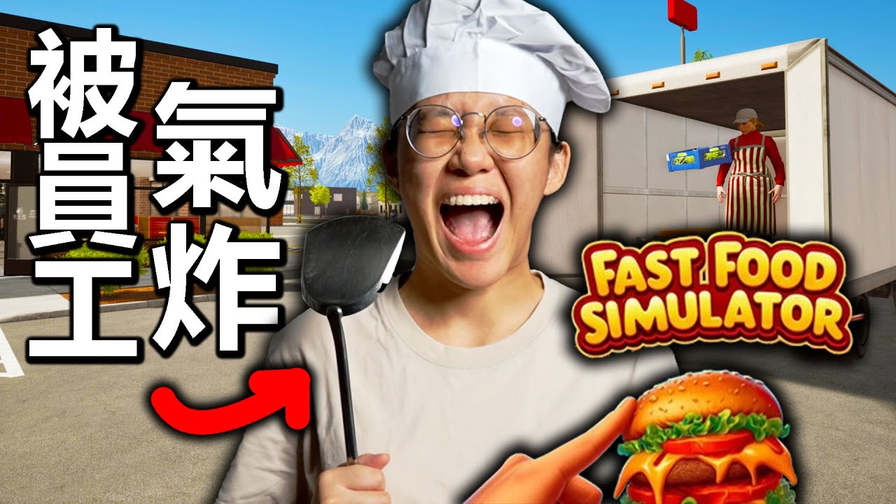 快餐模擬器 老闆大爆氣 (和觀衆玩游戲&非常不好的體驗)