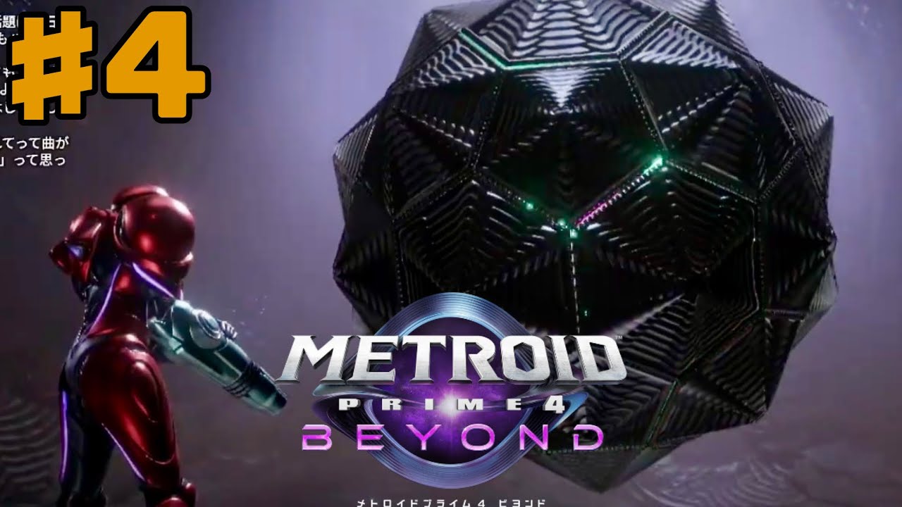 #4 新作のメトロイドプライム4ビヨンドを遊ぶ！【METROID PRIME BEYOND For regularship】#QKFG #vtuber