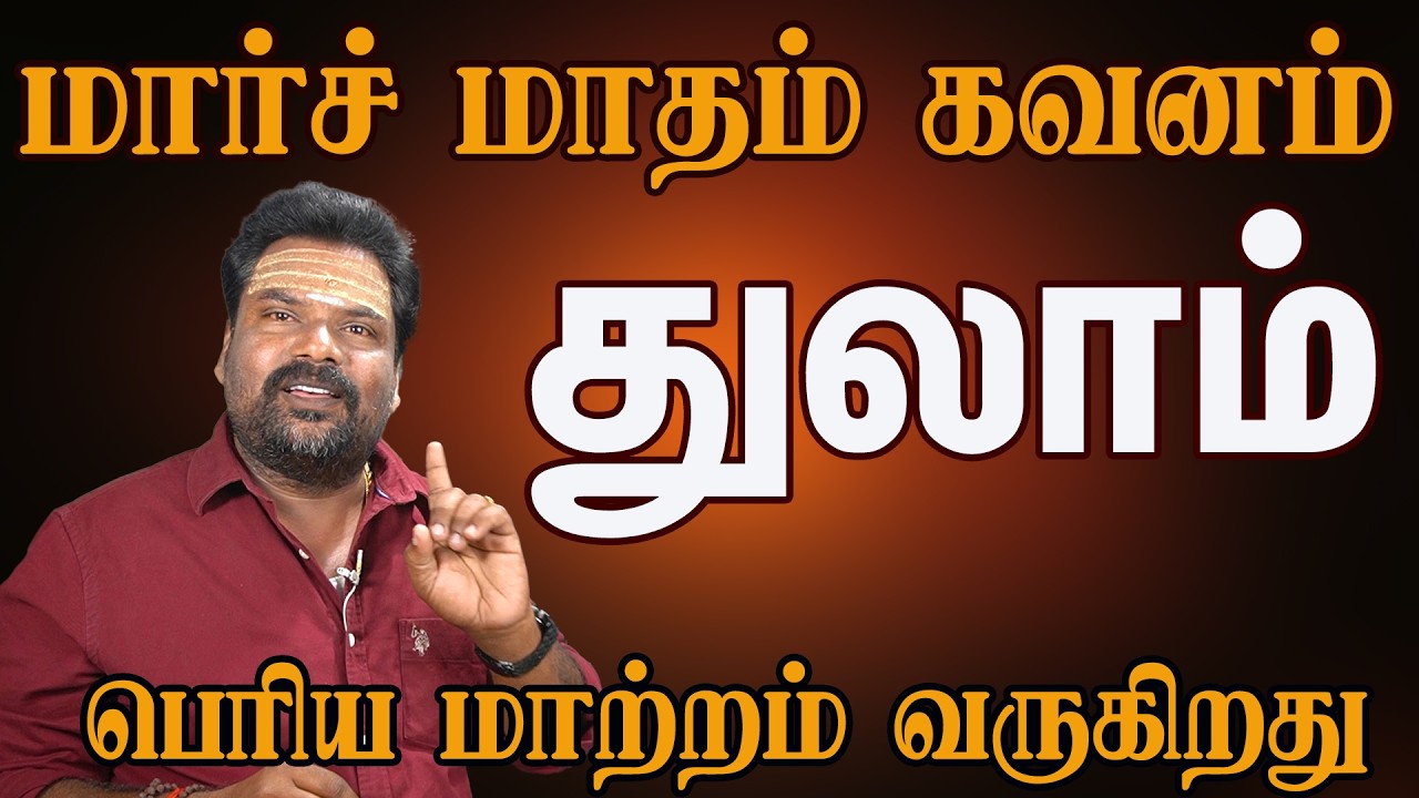 துலாம் ராசி மார்ச் 2026 மாத பலன் | Libra March Prediction Tamil | Kalidas Astro 100%