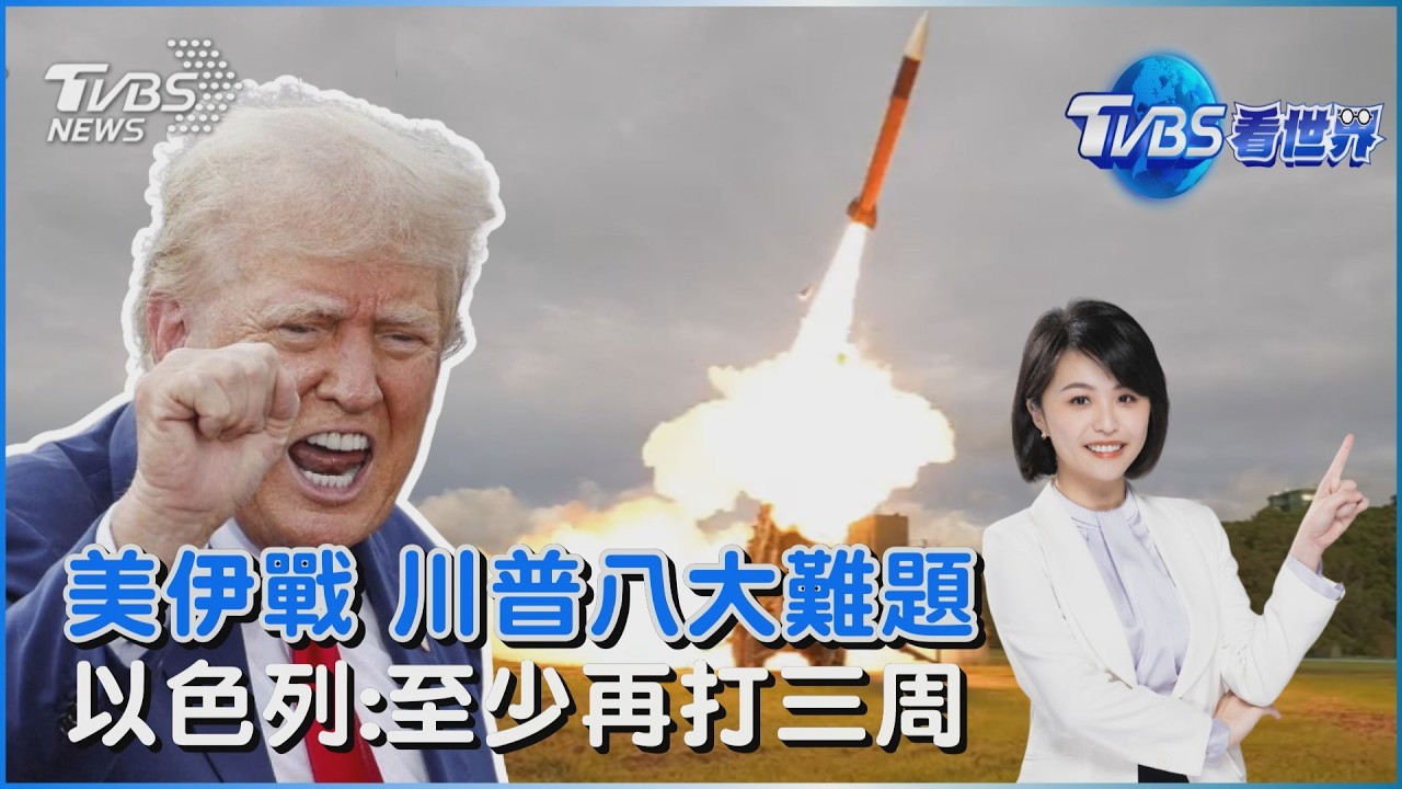 美伊戰 川普面臨八大難題　以色列:至少再打三周｜TVBS看世界PODCAST@TVBSNEWS01