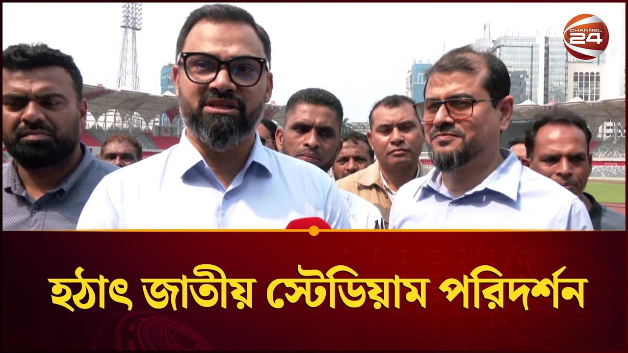 হঠাৎ জাতীয় স্টেডিয়াম পরিদর্শন করে যা বললেন ক্রীড়া প্রতিমন্ত্রী | Aminul Haque | Channel 24