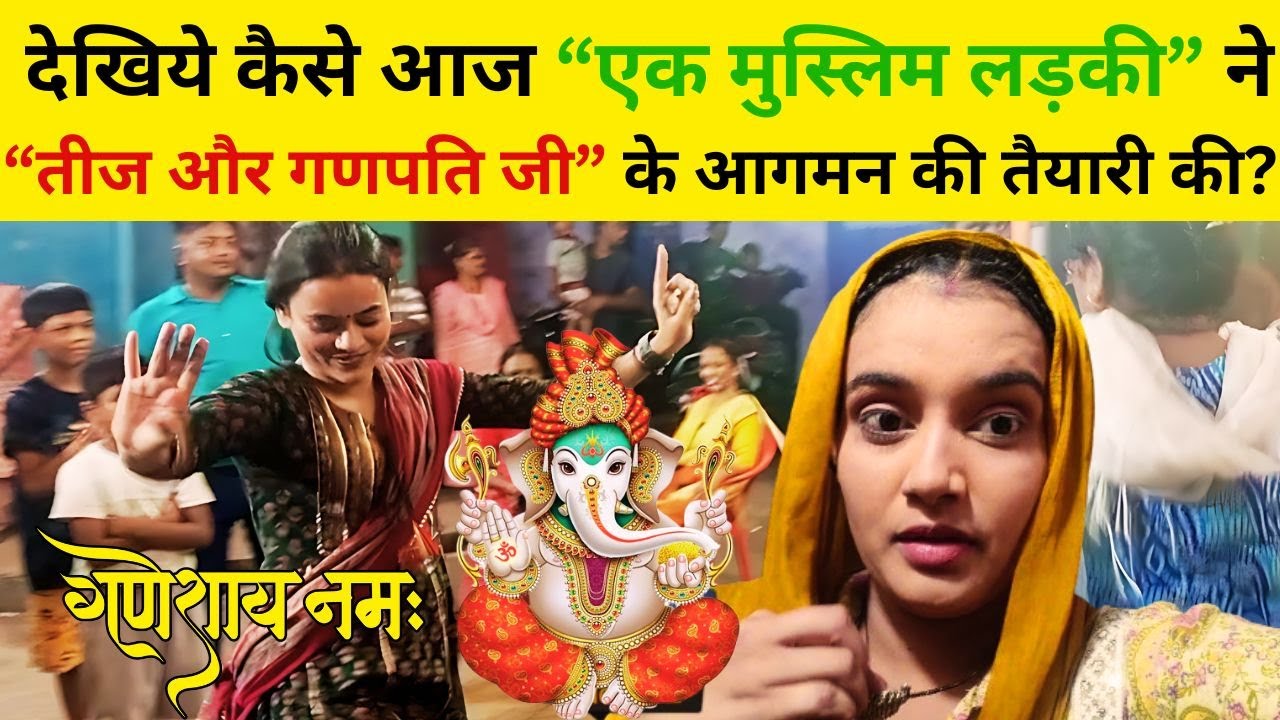 देखिये कैसे आज  एक मुस्लिम लड़की  ने तीज और गणपति जी के आगमन की तैयारी की #ganesh #ganpatibappamorya