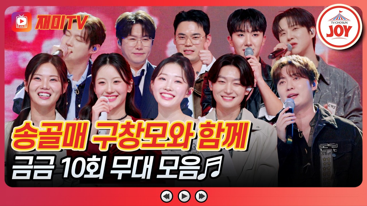 [#금타는금요일] 7080 레전드 스타 송골매 명곡 대결😍 금타는 금요일 미스&미스터 무대 모음♬ #TVCHOSUNJOY (TV CHOSUN 260227 방송)