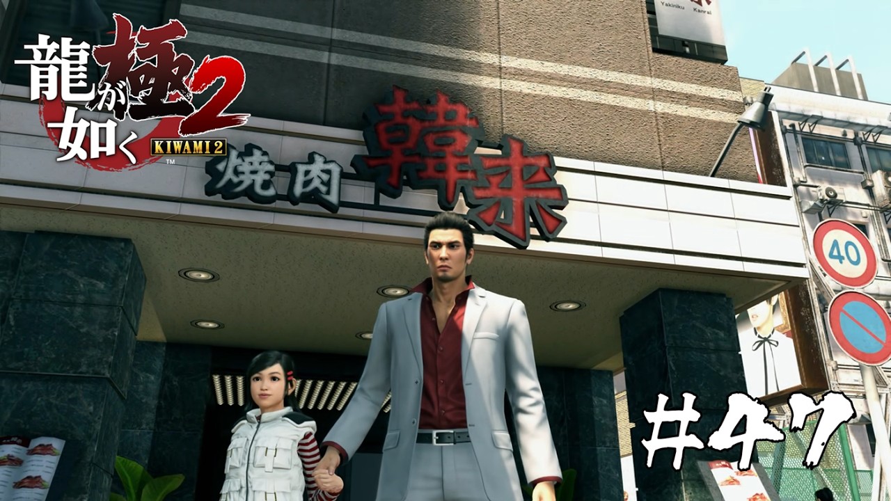 遥のおねだりかなえちゃうゾ【龍が如く極2】#４７