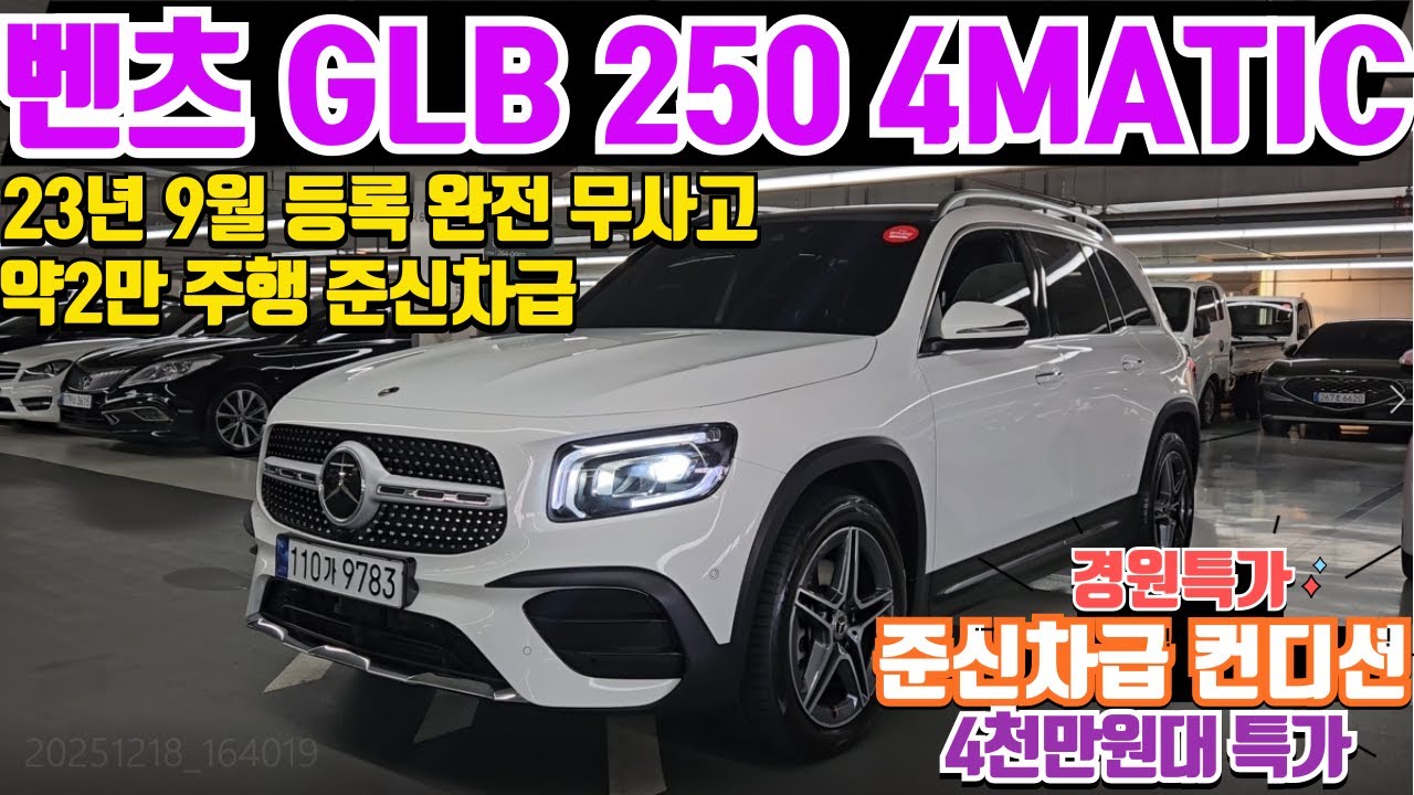 벤츠 GLB 250 4MATIC 중고차 23년 9월등록 2만주행 신차보증보유 벤츠 GLB 250 중고차 4륜구동 파노라마 썬루프 준신차급 컨디션의 벤츠 GLB 250 4륜 중고차