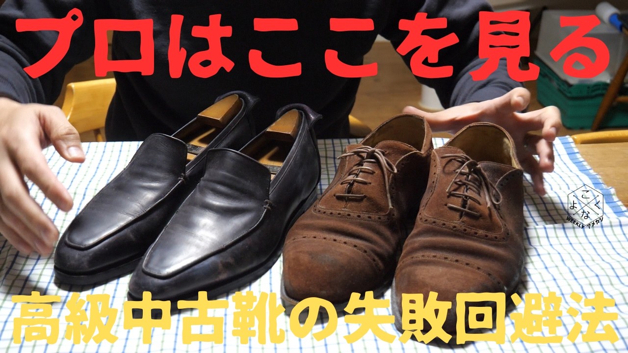 高級靴を安く買う方法の最終結論｜中古靴チェック完全版