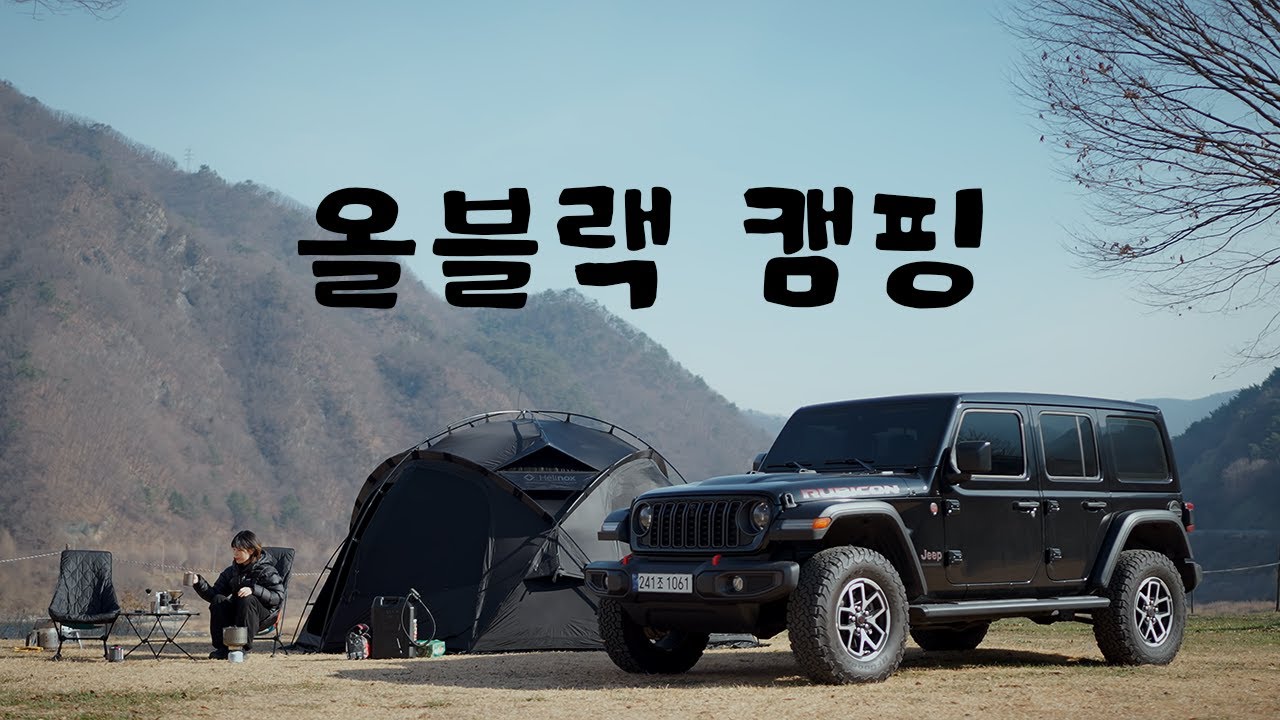 올블랙 캠핑 ★ 헬리녹스 노나돔 4.0 블랙아웃에디션 영월 동강 카누캠핑장