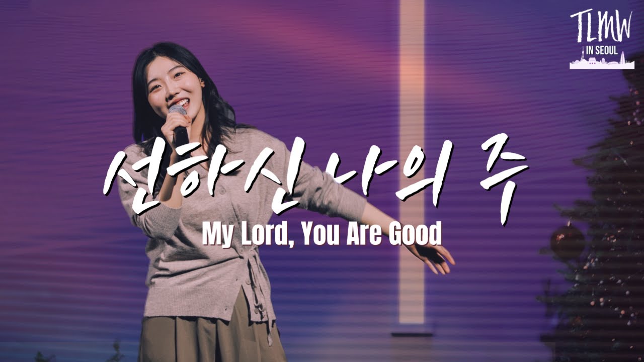 선하신 나의 주 My Lord, You Are Good (ENG/POR/FIL/IND/CHI SUBS)