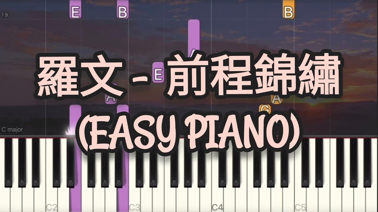 羅文 -  前程錦繡 | 簡易版 Roman Tam - Bright Future (Simple Piano, Piano Tutorial) Sheet 琴譜