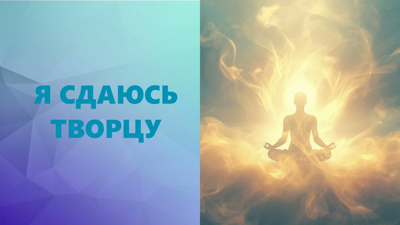 Я сдаюсь ТВОРЦУ