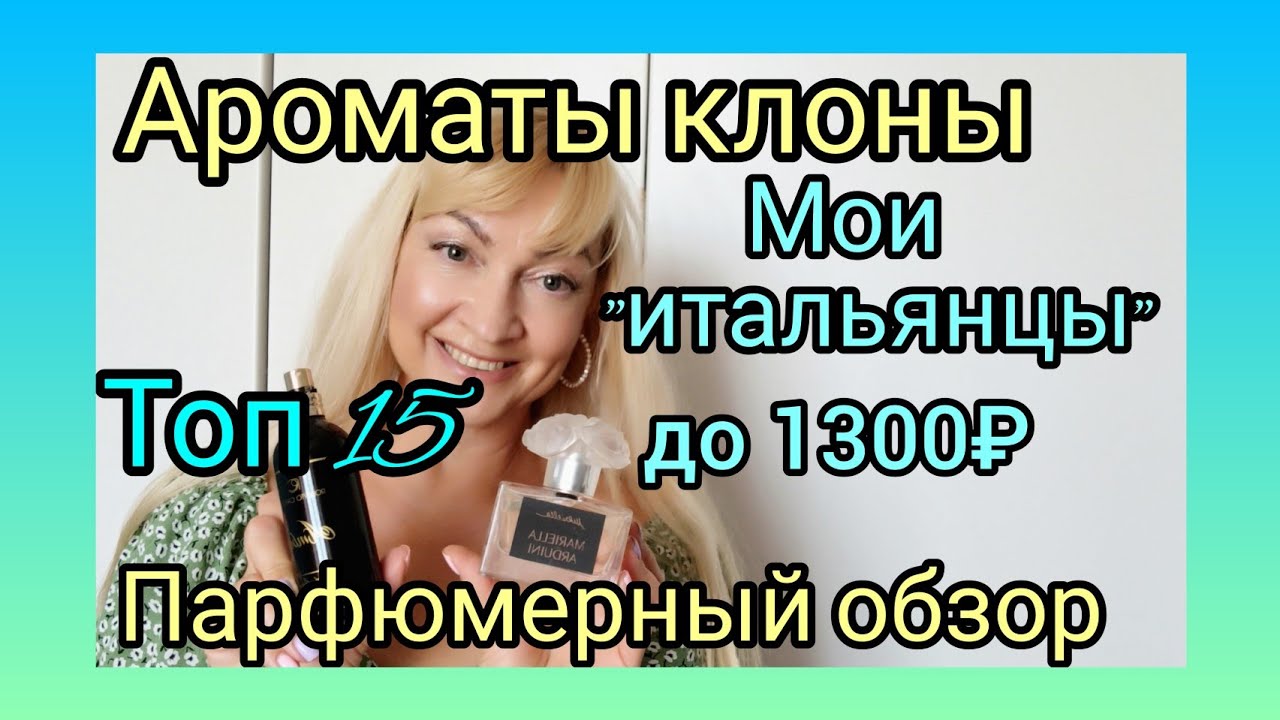 АРОМАТЫ КЛОНЫ | ВЕЛИКОЛЕПНЫЕ 