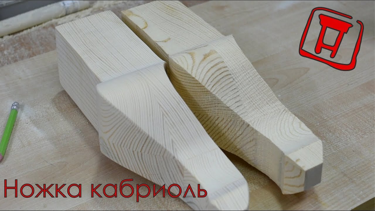 Ножка кабриоль