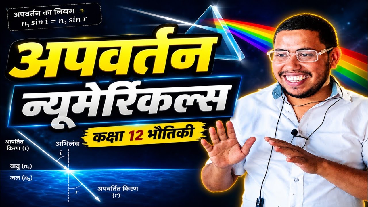प्रकाश के अपवर्तन [Refrection of light] Numerical Questions Physics by dharmraj yadav भाग:- 2 