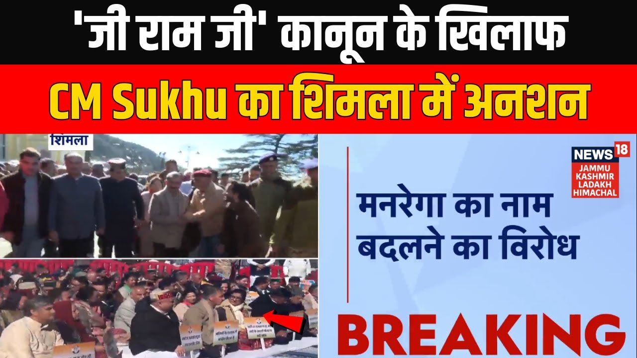 Himachal News: VB-G Ram G Act के खिलाफ Shimla में CM Sukhvinder Sukhu का अनशन | Latest | News18 JKLH