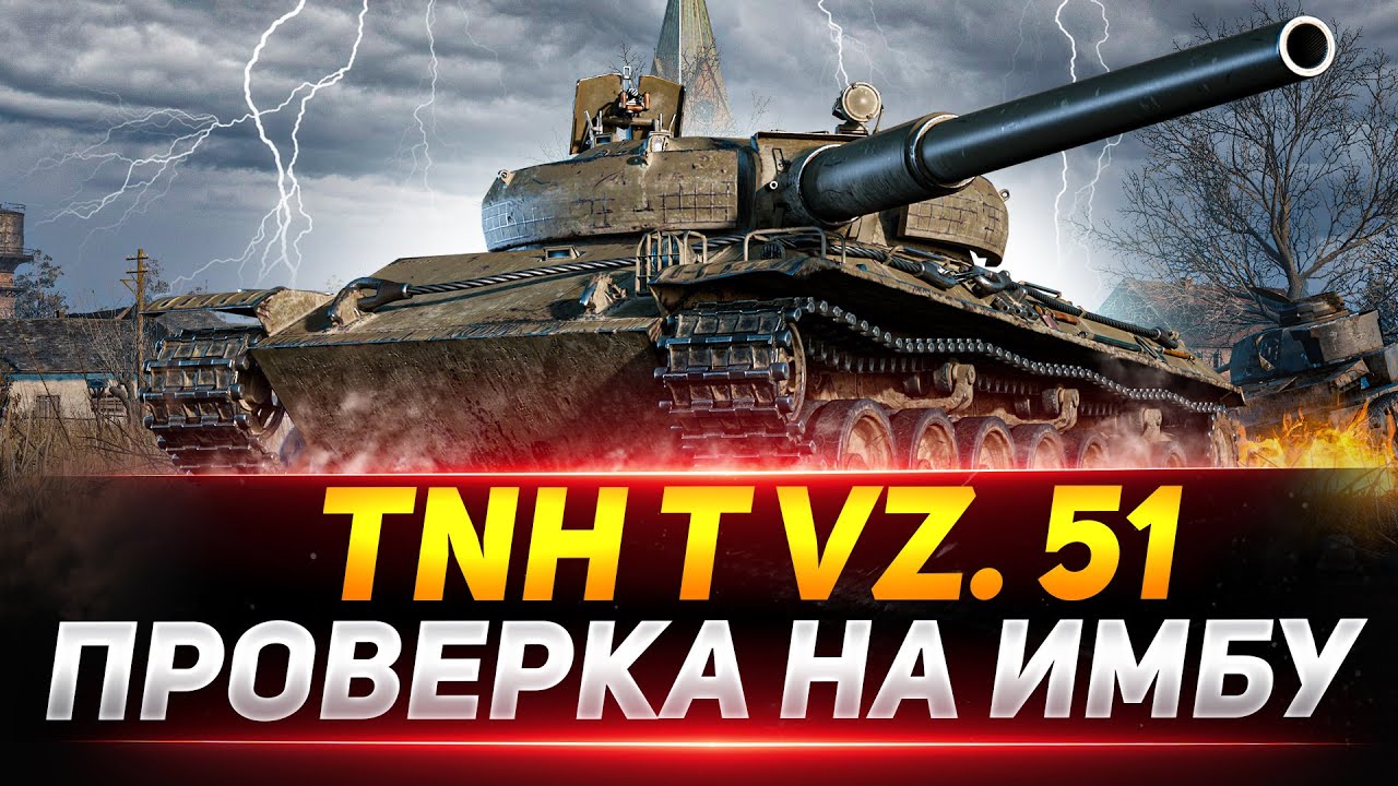 TNH T Vz. 51 - Проверка на ИМБОВОСТЬ