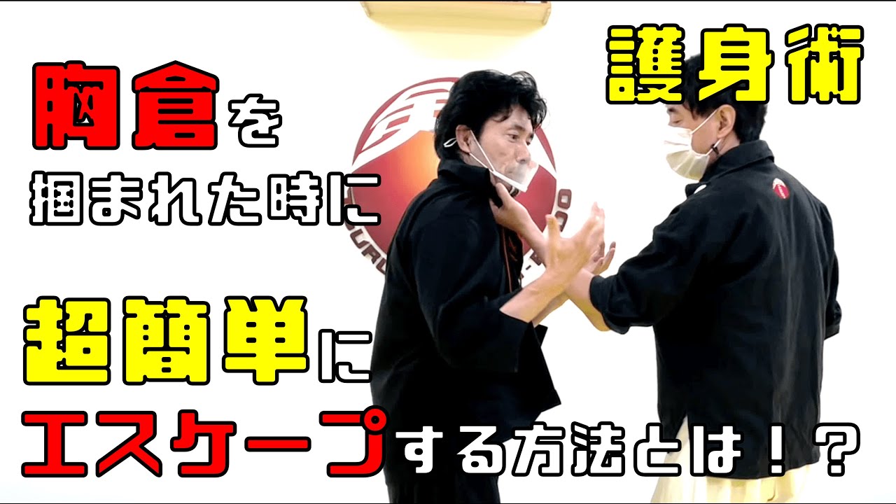 【現実的】胸ぐらを掴まれた時に「超簡単」にエスケープできる護身術「改」