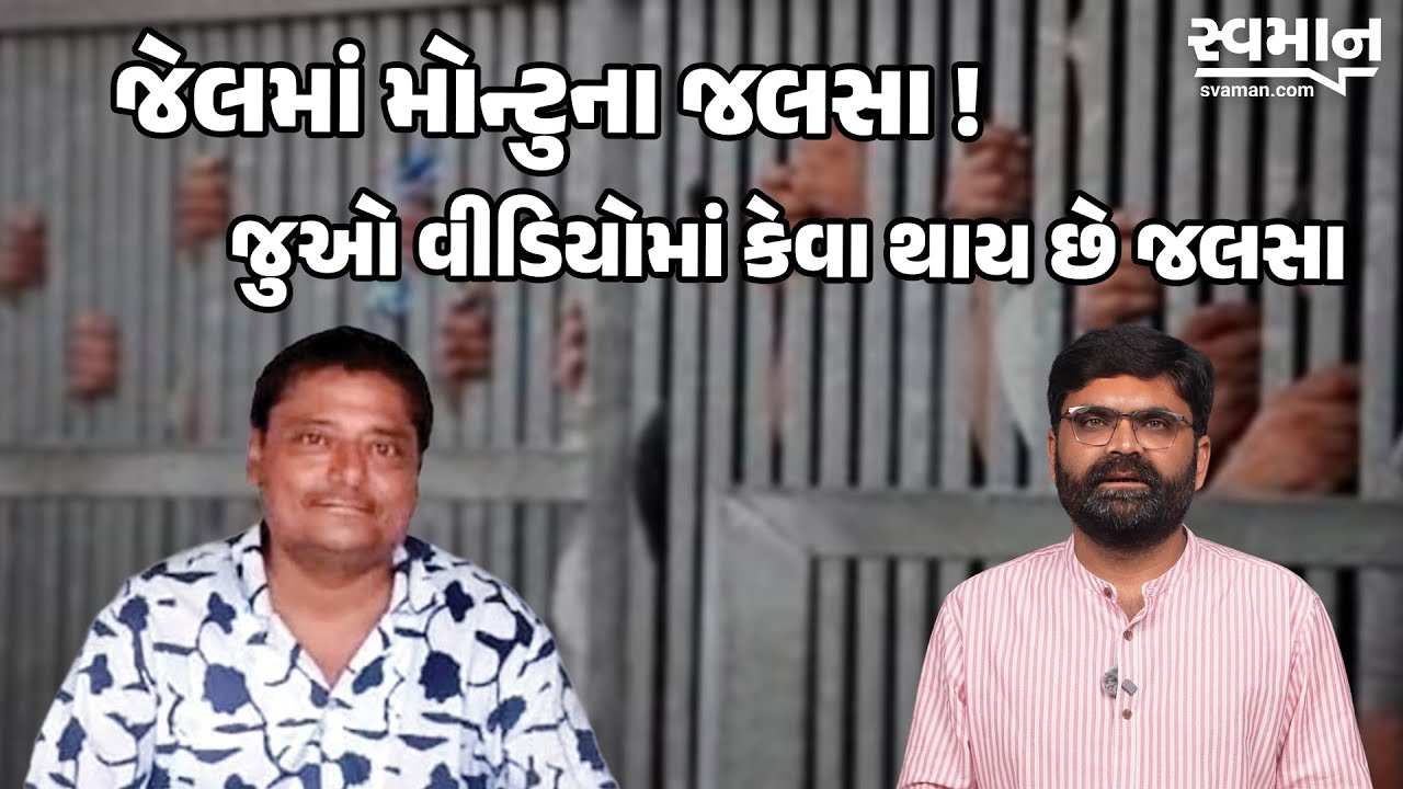 Montu Namdar ના Jail માં જલસા! જેલના વીડિયો આવ્યા સામે, મોન્ટુ નામદાર પાસે જેલમાં ફોન? Breaking News