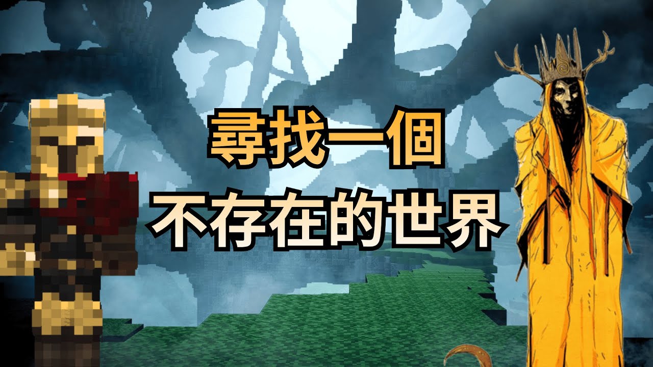 尋找一個不存在的世界 以黃衣之王為原型的Minecraft ARG 這故事到底在講什麼？