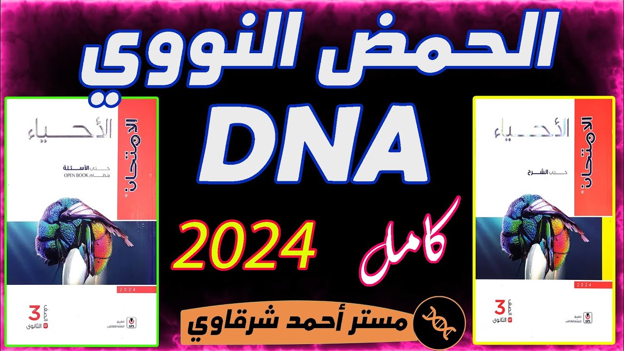 حل كتاب الامتحان احياء 3ث 2024 الحمض النووي DNA الدرس الثانى بيولوچيا جزئيه
