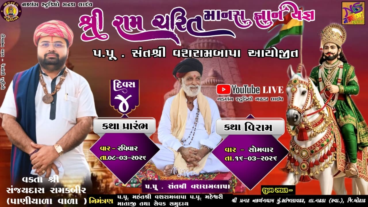 LIVE પ્રગટ નકળંગ ધામ સાંજણાવદર  દિવસ 4 સત્ર 1શ્રીવશરામ બાપા મહેશ્વરી માતાજી  વક્તાશ્રી સંજય દાસ બાપુ