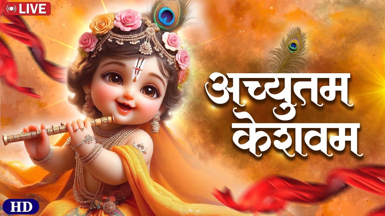 🔴 मन को शांति देने वाला श्रीकृष्ण भजन | Achyutam Keshavam | #achyutamkeshavam #krishna #bhakti