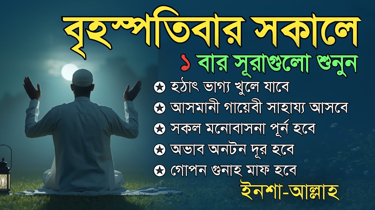 বৃহস্পতিবার সকালের সেরা আমল । হঠাৎ ভাগ্য খুলে যাবে, আসমানী গায়েবি সাহায্য আসবে, সকল মনোবাসনা পূর্ণ