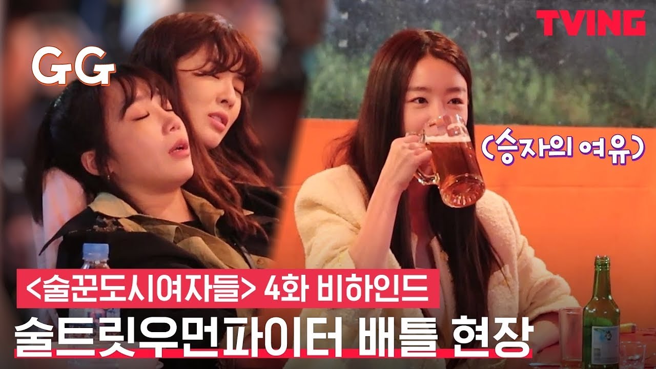 [ENG SUB] [술꾼도시여자들] 잘 봐 언니들 (술)싸움이다! 이선빈X정은지X한선화의 술배틀 현장ㅣ4화 비하인드 메이킹