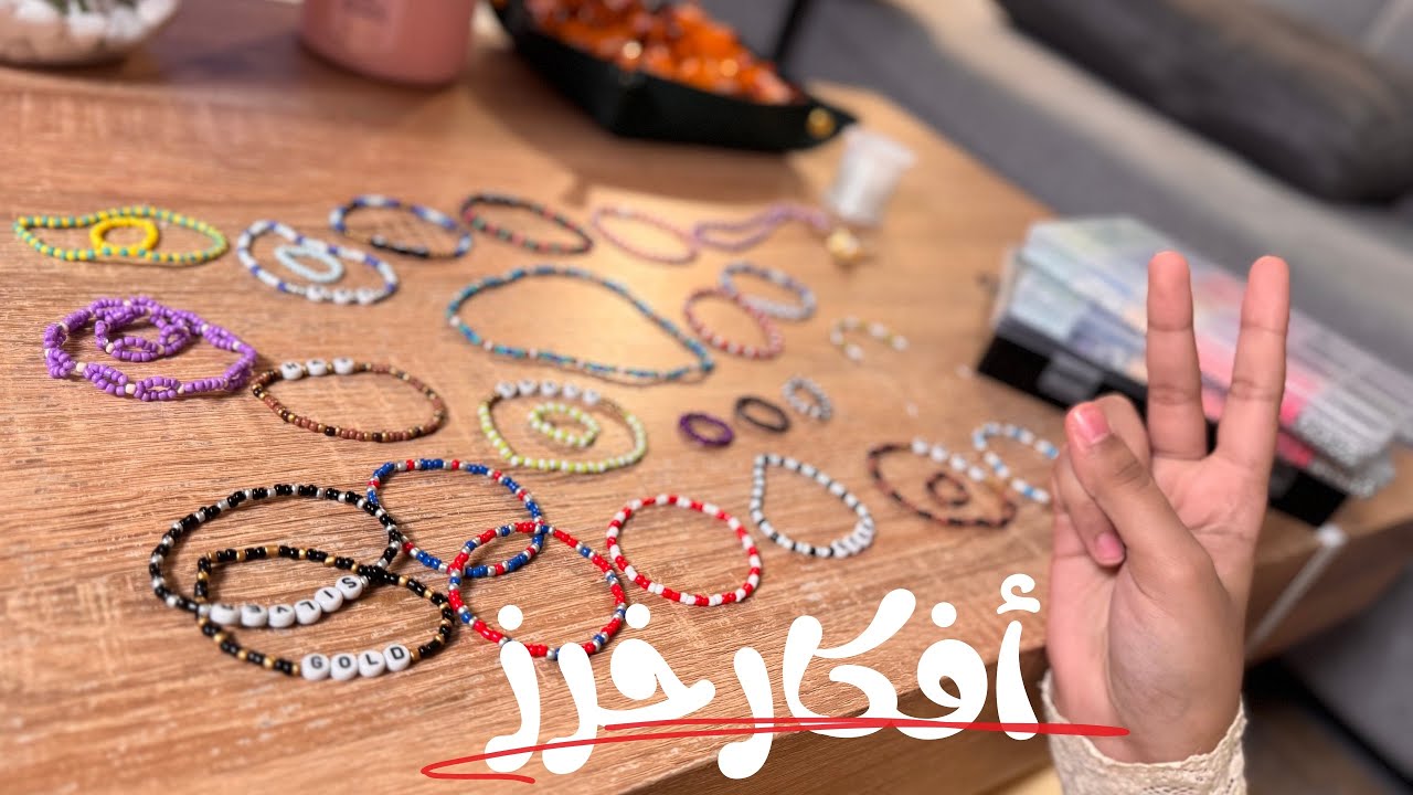 يلا خرز🤩 افكار جديد وتنسيقات حلوة، لاتفوتكم بدايات نوت مع الخرز🤓