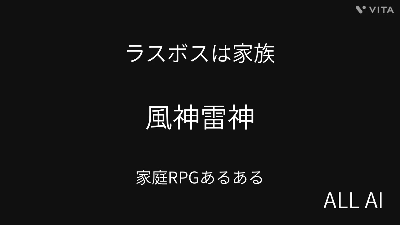 ラスボスは家族｜風神雷神