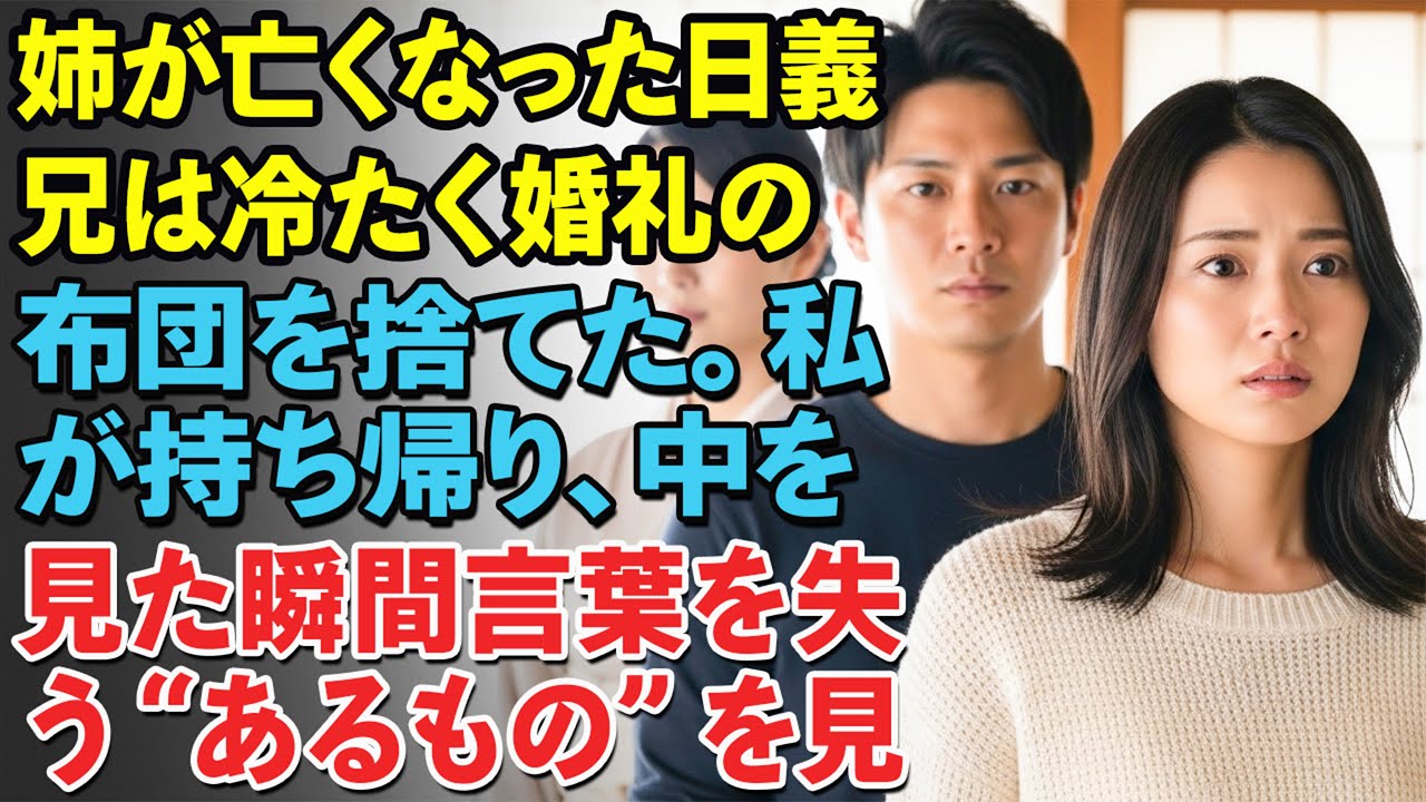 姉が亡くなった日、義兄は冷たく婚礼の布団を捨てた。私が持ち帰り、中を見た瞬間——言葉を失う“あるもの”を見つけた……。