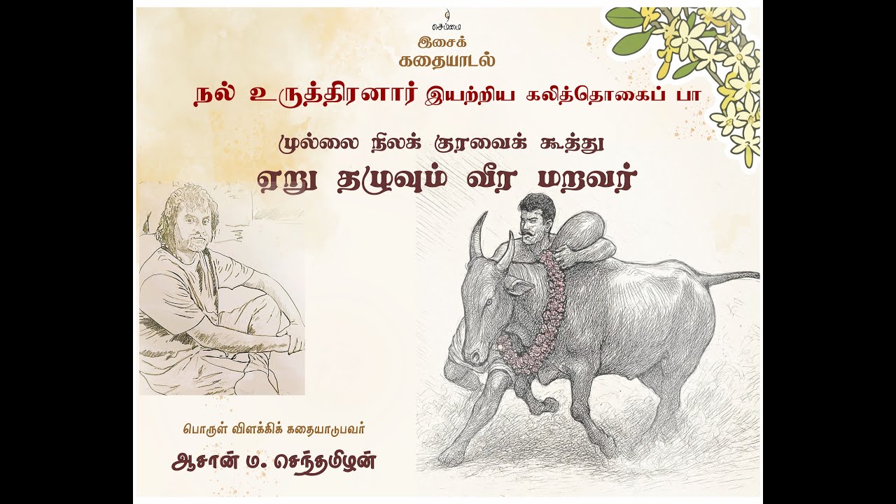 இசைக் கதையாடல் | நல் உருத்திரனார் | கலித்தொகைப் பா |பொருள் விளக்கிக் கதையாடுபவர் ஆசான் ம. செந்தமிழன்