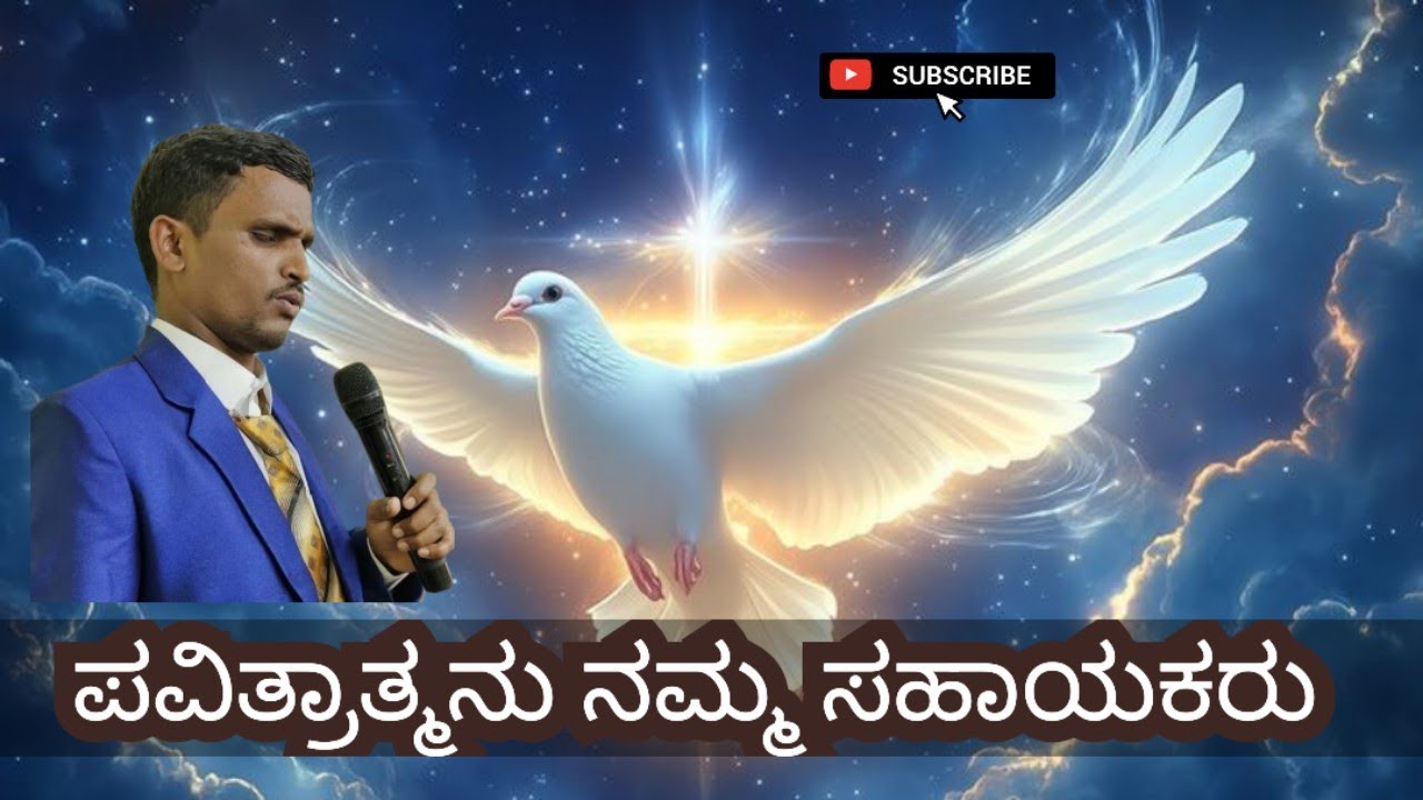Today God's promise,ಪವಿತ್ರಾತ್ಮನು ನಮ್ಮ ಸಹಾಯಕರು, ಅನುದಿನ ಆತ್ಮೀಕ ಮನ್ನಾ,August 3, 2025