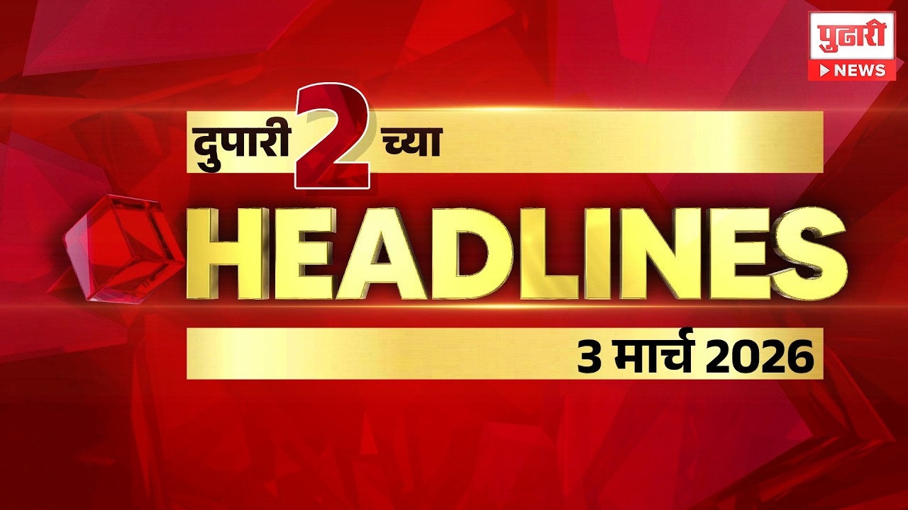 Pudhari News | राहा अपडेट पाहा दुपारी 2 च्या महत्त्वाच्या हेडलाईन्स #headlines | 3 मार्च 2026