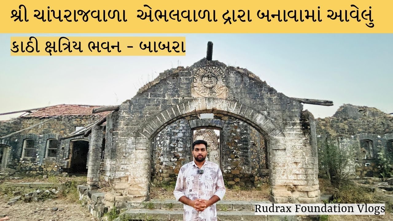 કાઠી ક્ષત્રિય ભવન - બાબરા || શ્રી ચાંપરાજવાળા ||Champraj Vala || Babra Heritage Place || Rudrax