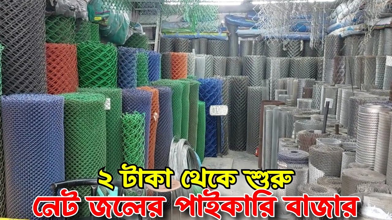বাংলাদেশের সবচেয়ে বড় জি আই নেটেরপাইকারি মার্কেট| প্লাস্টিকের নেটের দাম | net price in bd |  net jali