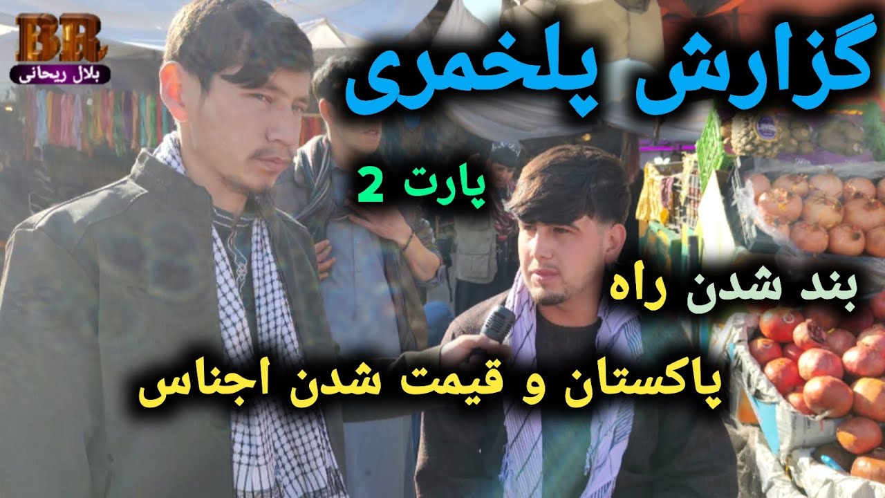 گزارش پلخمری پارت 2 | بند شدن راه پاکستان و قیمت شدن اجناس