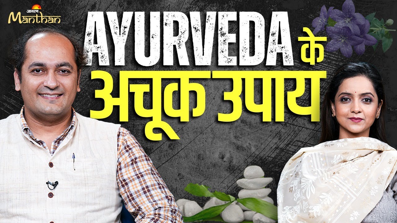 Dr. Saurabh Sharma Podcast | कैसे Ayurveda के साथ अपना Daily Routine प्लान करें? | Jagran Manthan