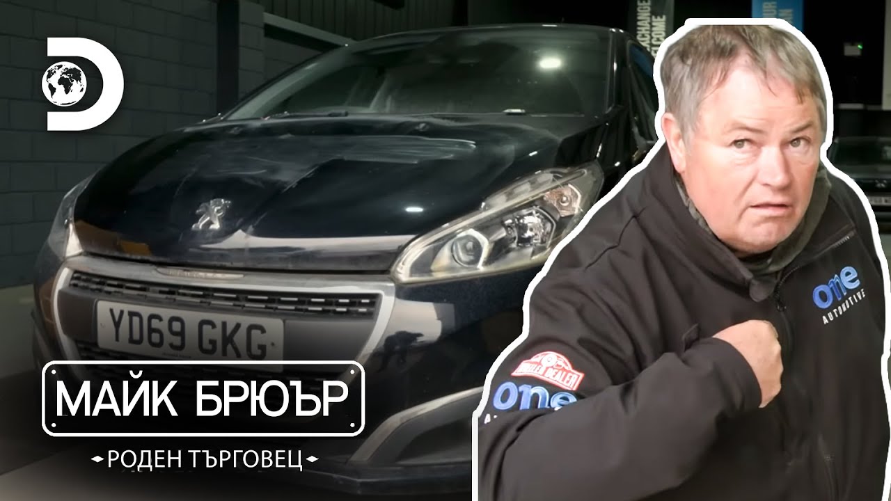Каква е тази барака?! | Майк Брюър: роден търговец