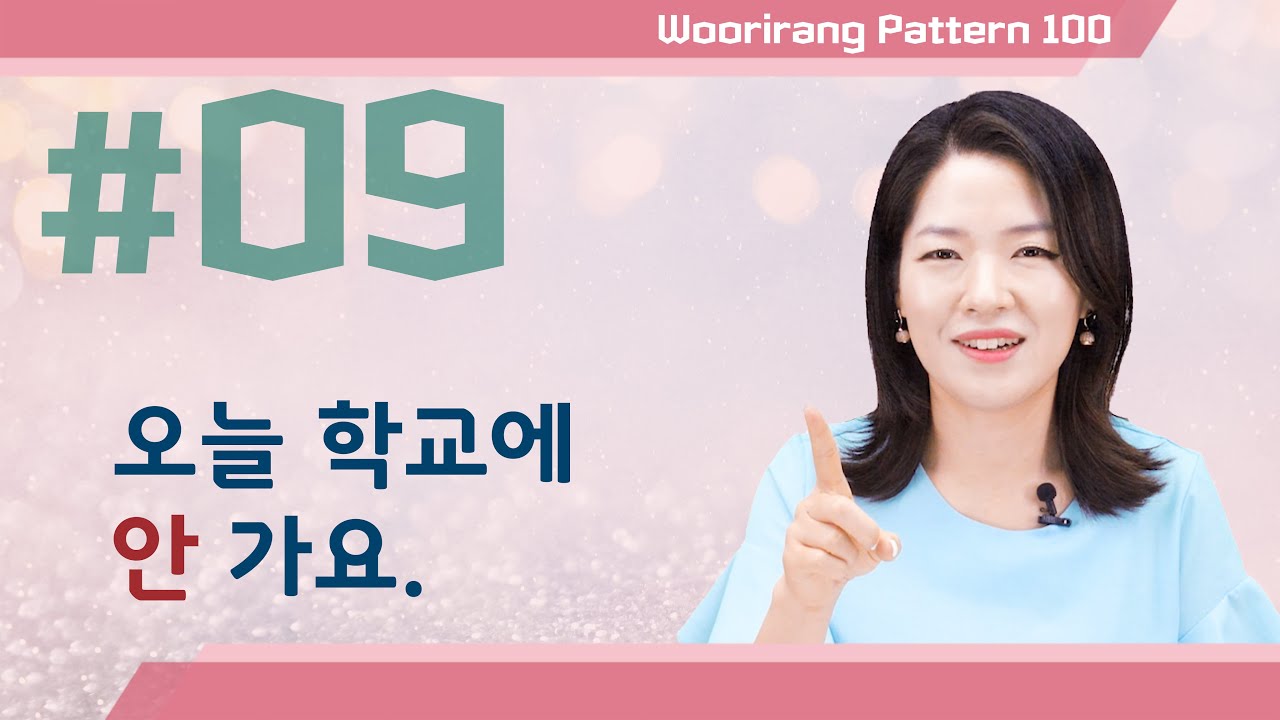 【ENG sub | 100 Essential Korean Grammar】 09. 안 A/V (+지 않다) | TOPIK Lesson | Woorirang Pattern 100