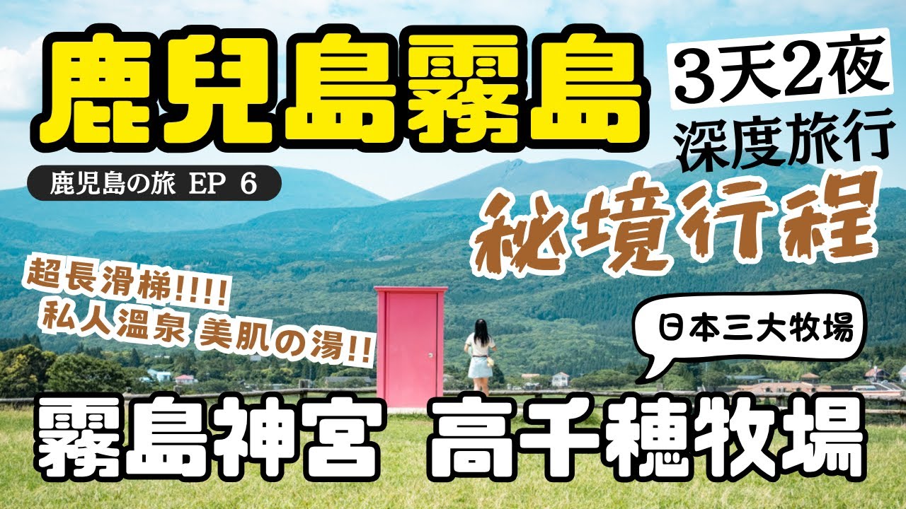 九州鹿兒島🇯🇵霧島3天2夜深度自由行♨️｜日本三大牧場~高千穗牧場🐏｜南九州最大神宮~霧島神宮｜超長滑梯~神話之里公園｜鹿兒島自駕遊🛣️｜鹿兒島宮崎自由行Ep6｜日本自由行 鹿兒島行程 深度九州