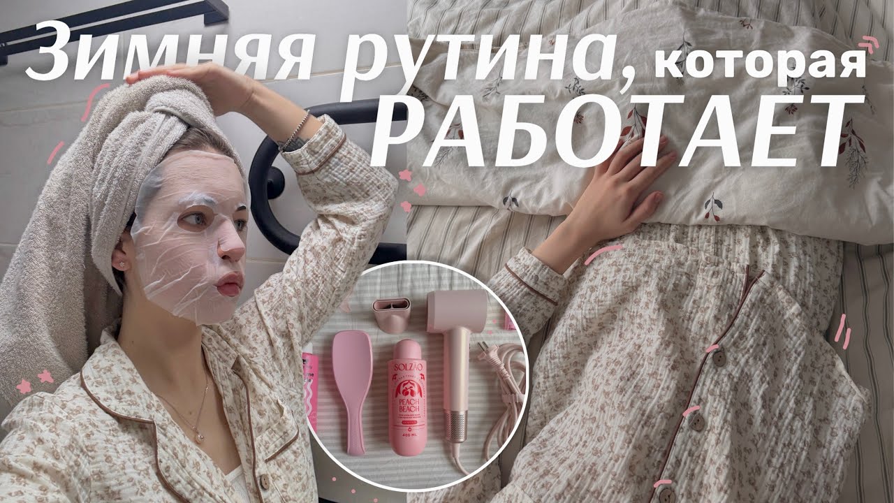 ПРОДУКТИВНОЕ ЗИМНЕЕ УТРО | рутина, уход, вдохновение и саморазвитие