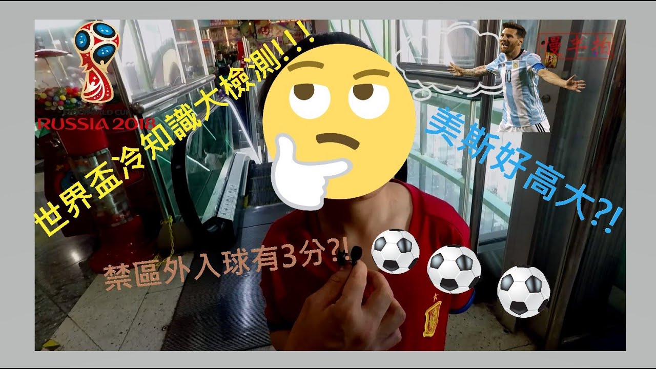 【世界盃冷知識大檢閱！⚽️】(進階版)｜慢半拍