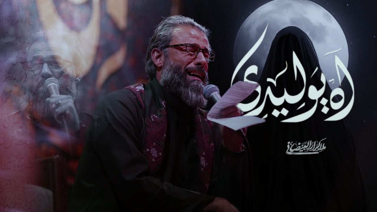 آه يوليدي | ملا كرار البيضاني | عزاء موكب دموع الزهراء عليها السلام _ الليالي الفاطمية1447هـ