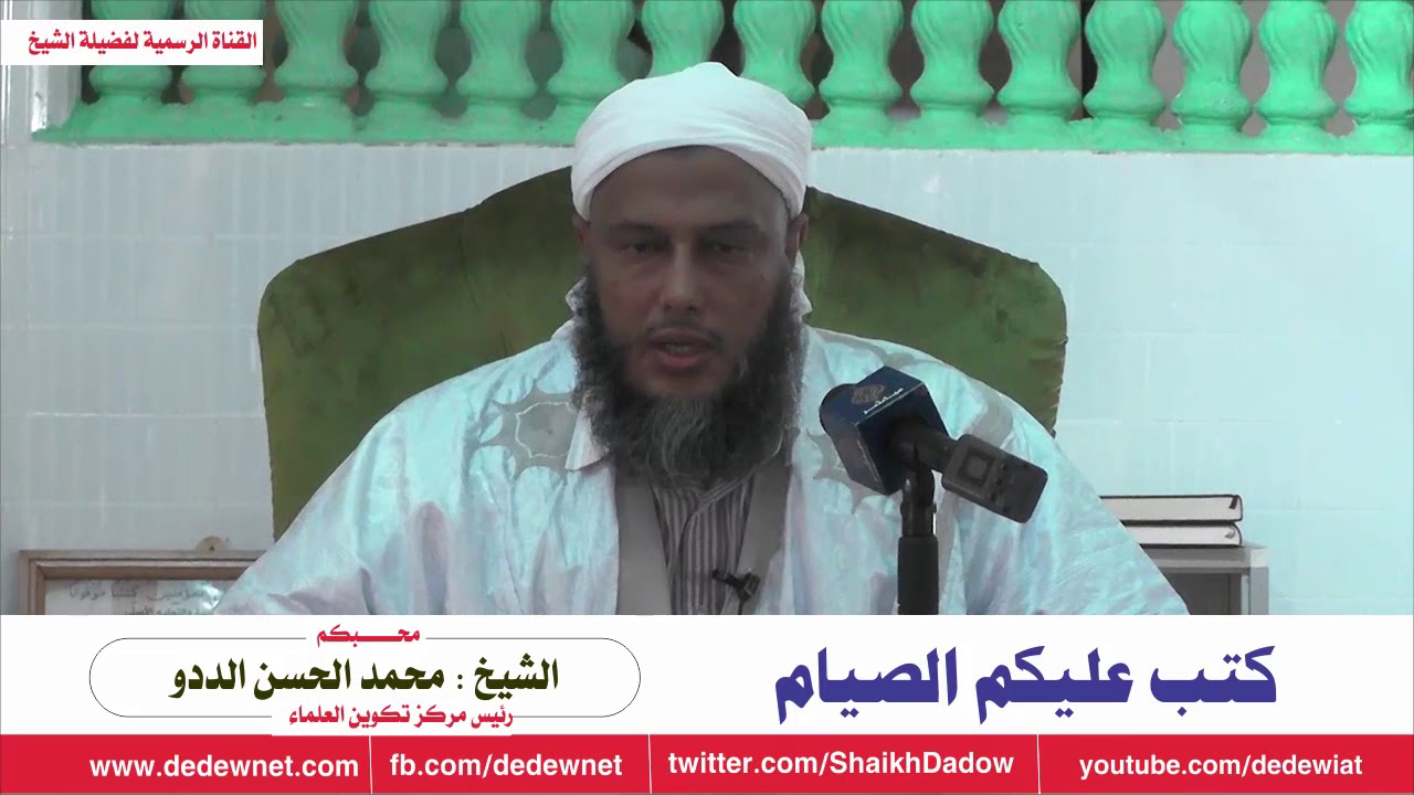 كتب عليكم الصيام  /  الشيخ محمد الحسن الددو - حفظه الله