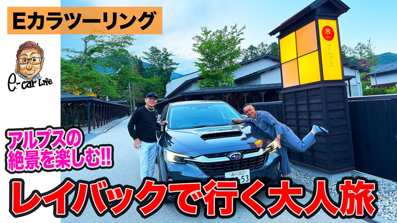 【Eカラツーリング】スバル レイバック で行く大人のドライブ旅 E-CarLife with 五味やすたか