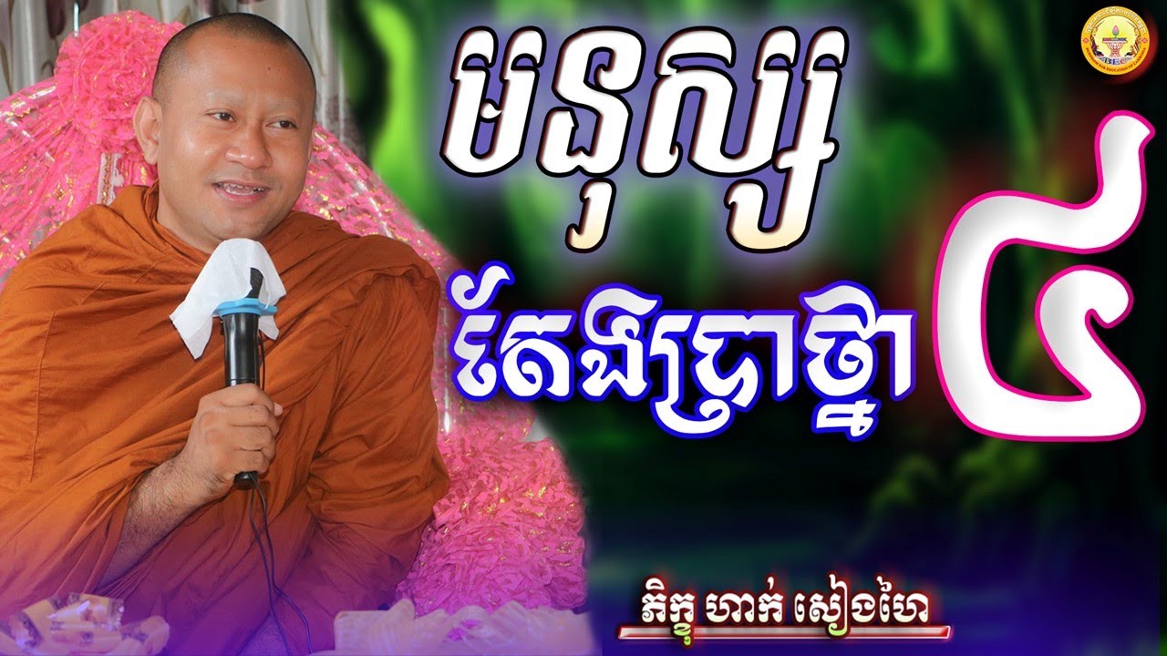 មនុស្សតែប្រាថ្នា ៤ យ៉ាង \ភិក្ខុ ហាក់ សៀងហៃ