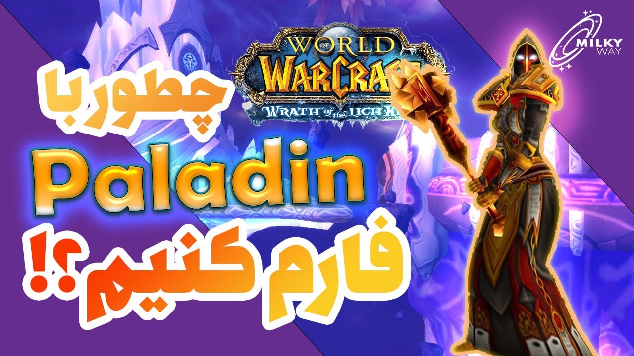 چطور با پالادین تانک تو لیچ کینگ فارم کنیم؟؟ wow classic wotlk