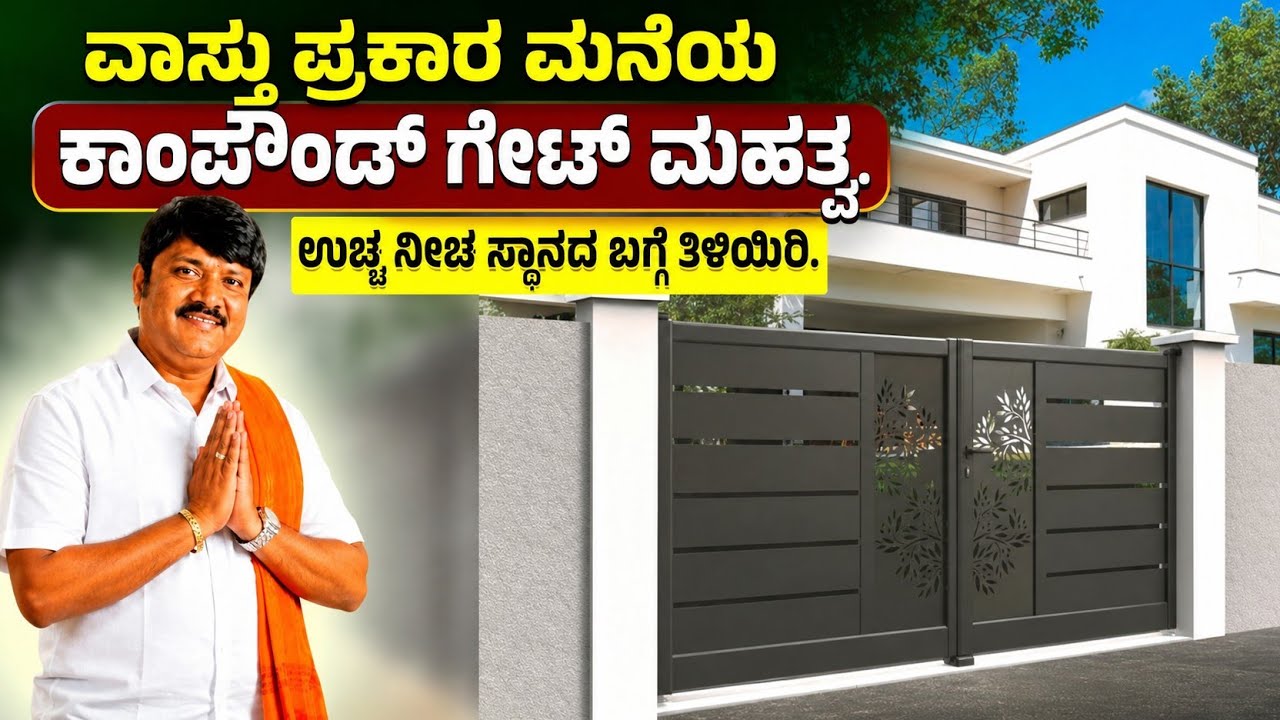 ಮನೆಯ ಕಾಂಪೌಂಡ್ ಗೇಟ್ ಹೇಗಿರಬೇಕು? ಎಲ್ಲಿರಬೇಕು?|vastu for gate |vastu for compound|vastu for House.