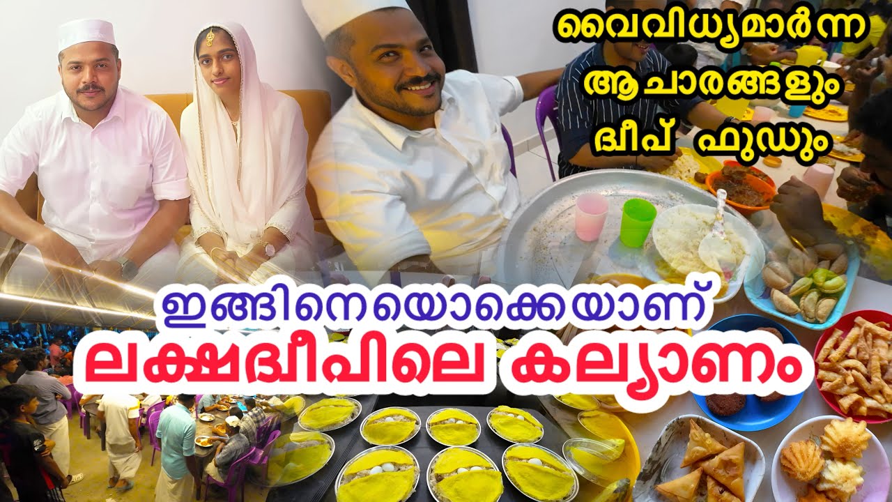 കാത്ത് കാത്തിരുന്ന് കിട്ടിയ ദ്വീപിലെ കല്യാണം🤵💝👰‍♀️ A traditional wedding Agatti island #lakshadweep 