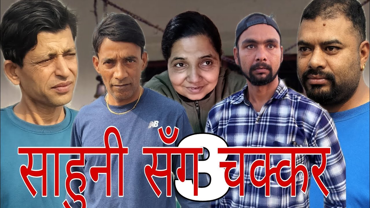 साहुनी सँग चक्कर ३(sahuni sanga chakkar3)😂😂#comedy #viralvideo